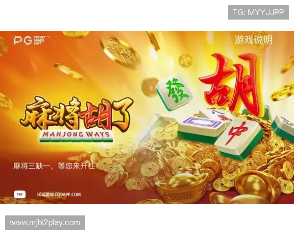 PG麻将胡了模拟器免费体验平台助你轻松掌握游戏技巧提升胜率 PG麻将胡了模拟器免费体验平台助你轻松掌握游戏技巧提升胜率